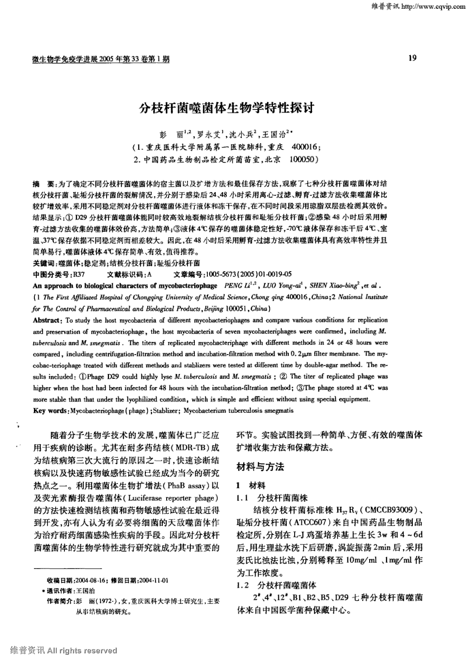 观察了七种分枝杆菌噬菌体对结核分枝杆菌,耻垢分枝杆菌的裂解情况