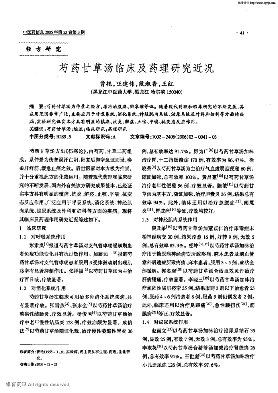 《中医药信息》2006年第3期 41-43,共3页曹艳旺建伟段淑香王红