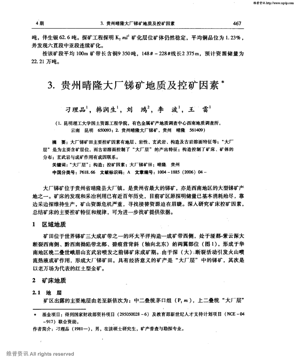 期刊贵州晴隆大厂锑矿地质及控矿因素被引量:7