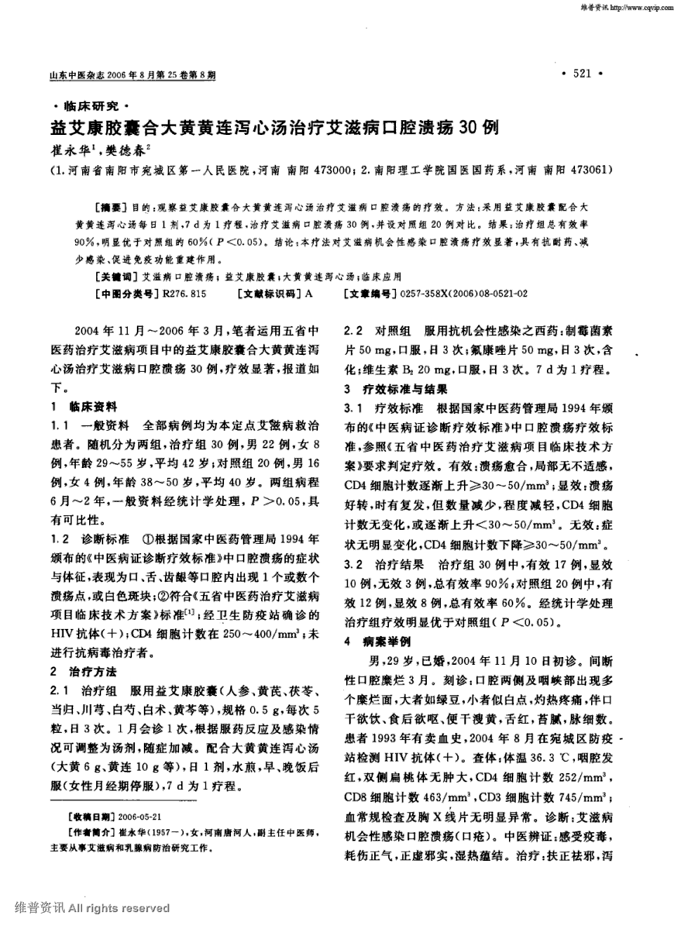 期刊益艾康胶囊合大黄黄连泻心汤治疗艾滋病口腔溃疡30例被引量:18