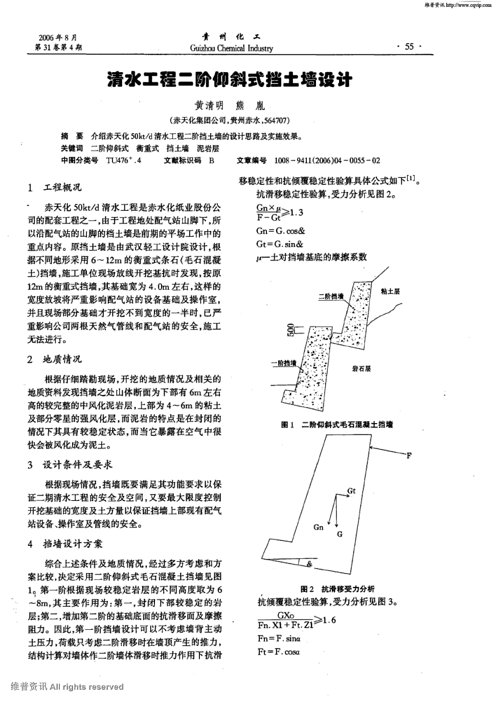 期刊清水工程二阶仰斜式挡土墙设计