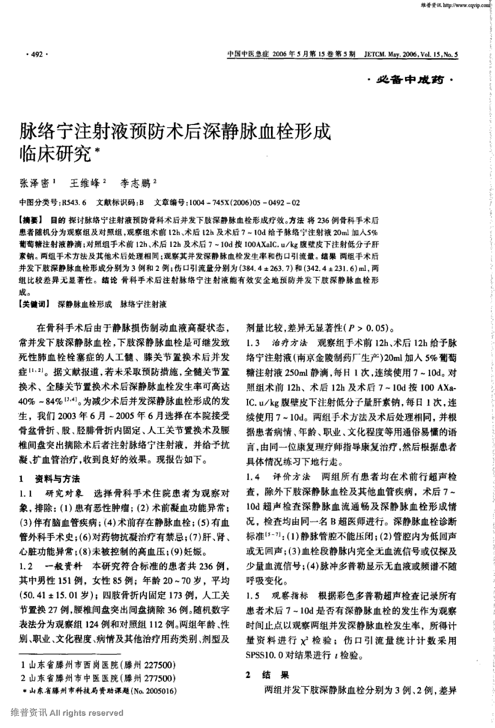 期刊脉络宁注射液预防术后深静脉血栓形成临床研究被引量:3