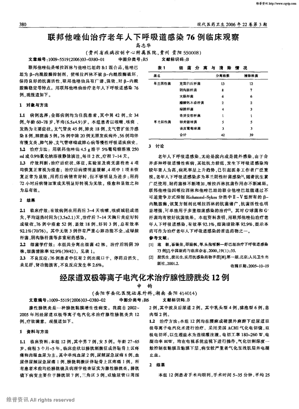 期刊联邦他唑仙治疗老年人下呼吸道感染76例临床观察   联邦他唑仙是