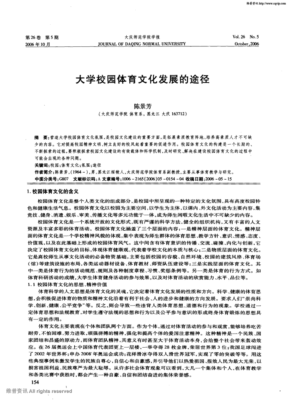 《大庆师范学院学报》2006年第5期 154-157,共4页陈景芳