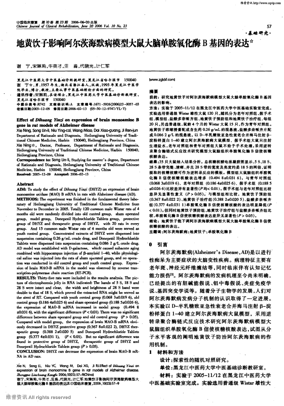 期刊地黄饮子影响阿尔茨海默病模型大鼠大脑单胺氧化酶b基因的表达被