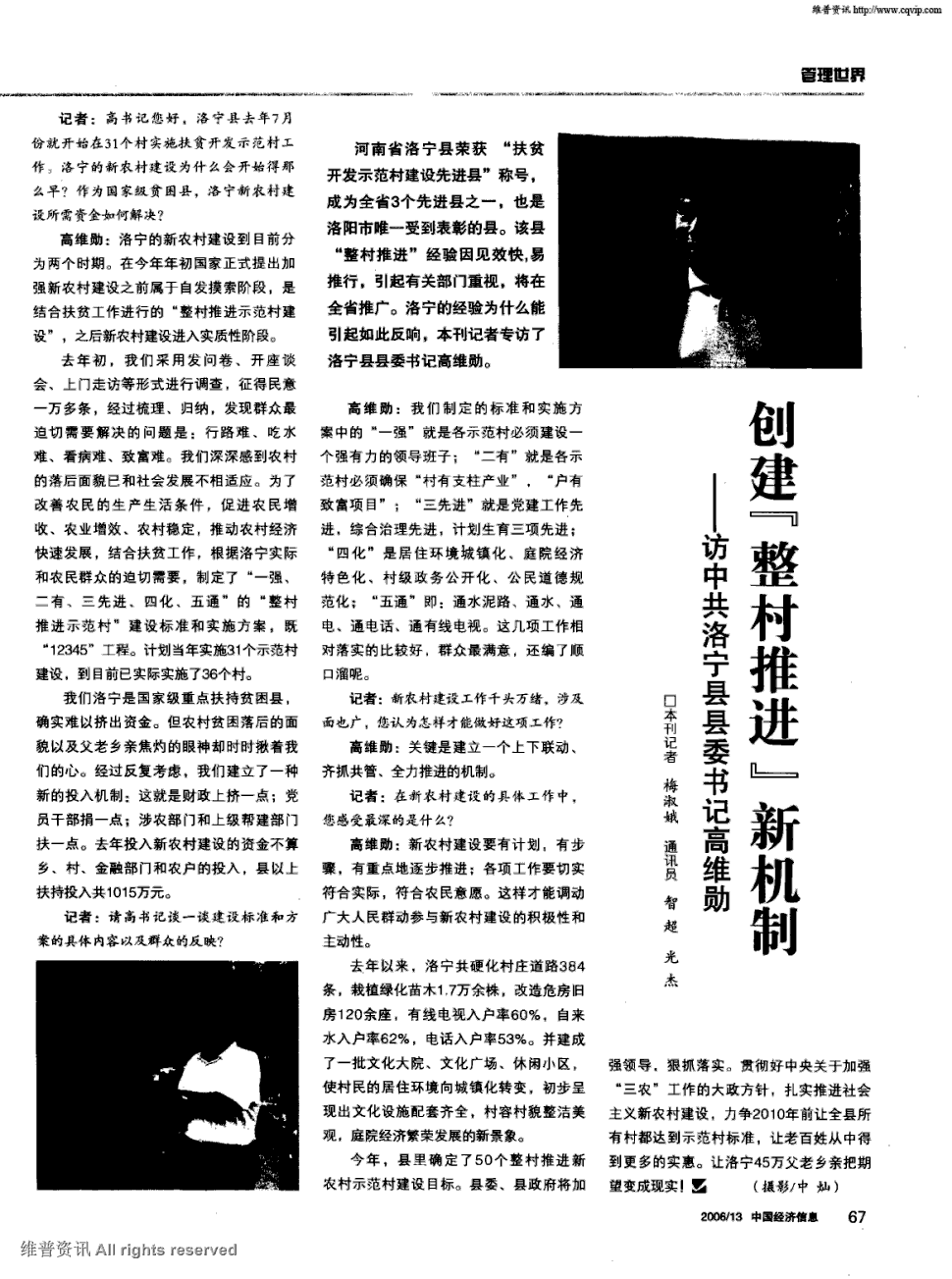 期刊创建"整村推进"新机制——访中共洛宁县县委书记高维勋     记者