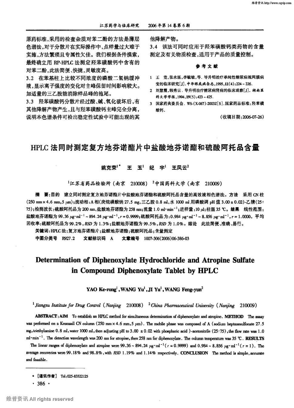 期刊hplc法同时测定复方地芬诺酯片中盐酸地芬诺酯和硫酸阿托品含量