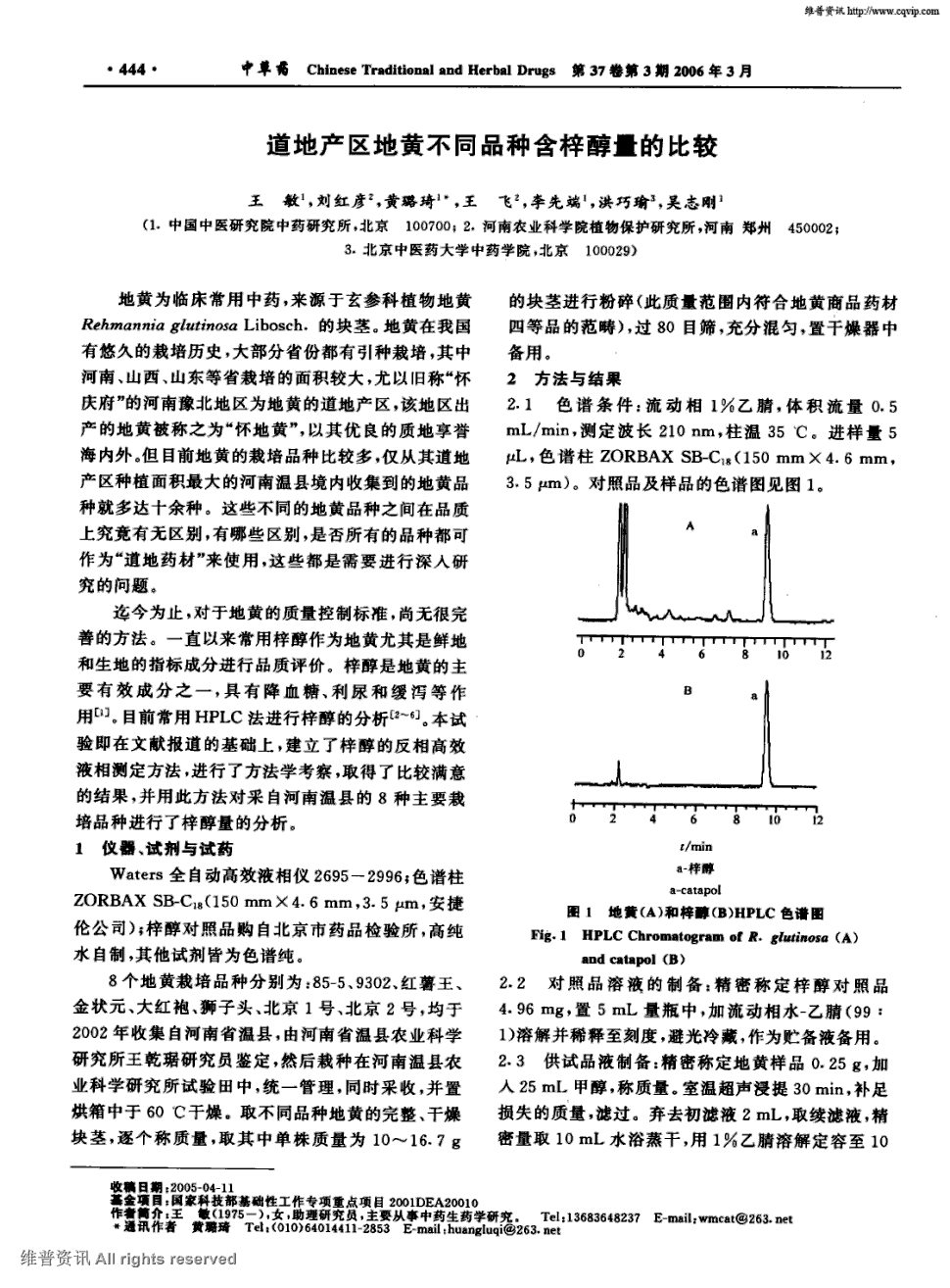 期刊道地产区地黄不同品种含梓醇量的比较被引量:19