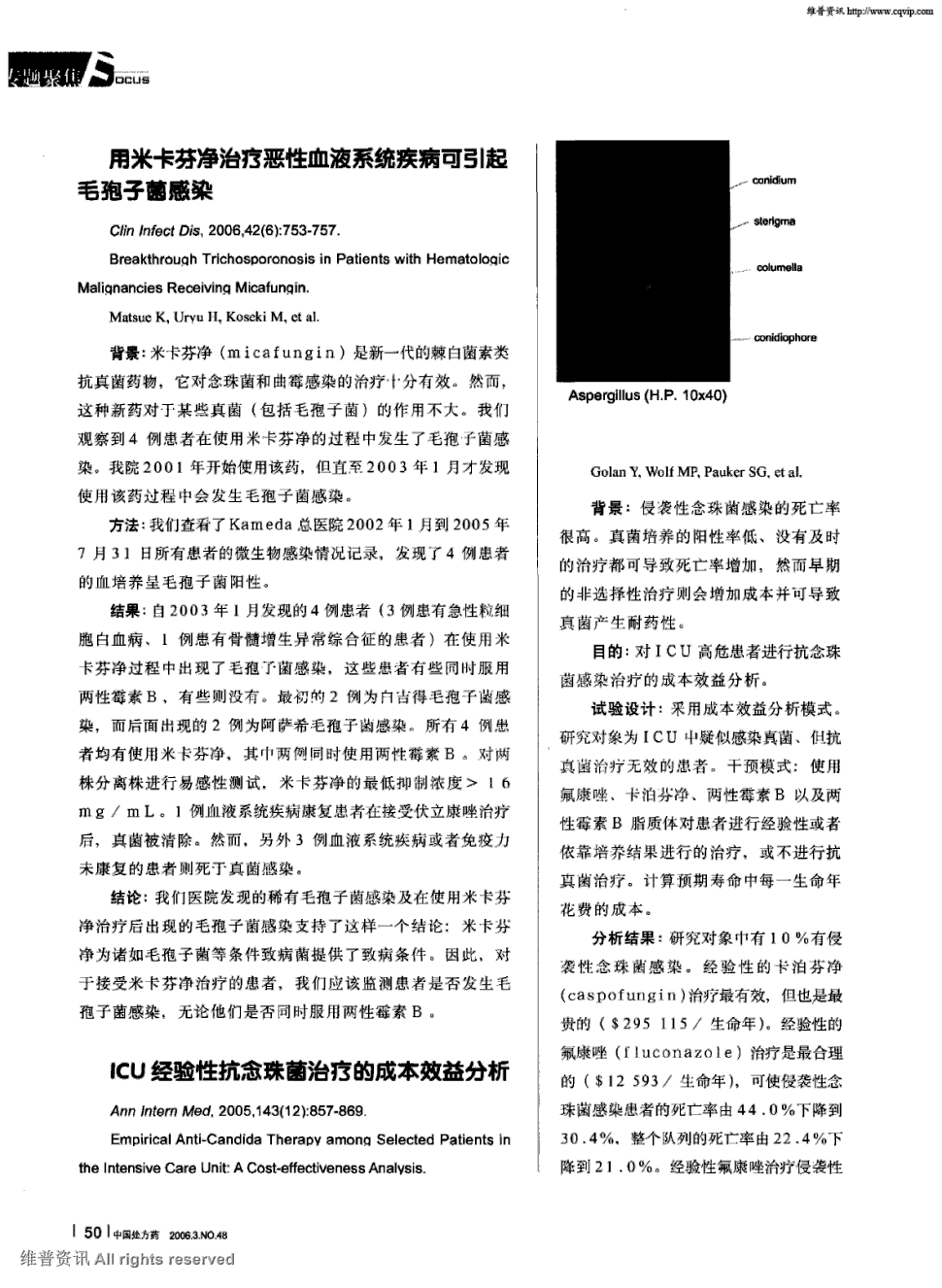 期刊用米卡芬净治疗恶性血液系统疾病可引起毛孢子菌感染