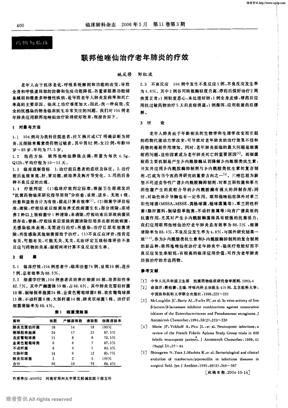 期刊联邦他唑仙治疗老年肺炎的疗效    老年人由于机体老化,呼吸系统