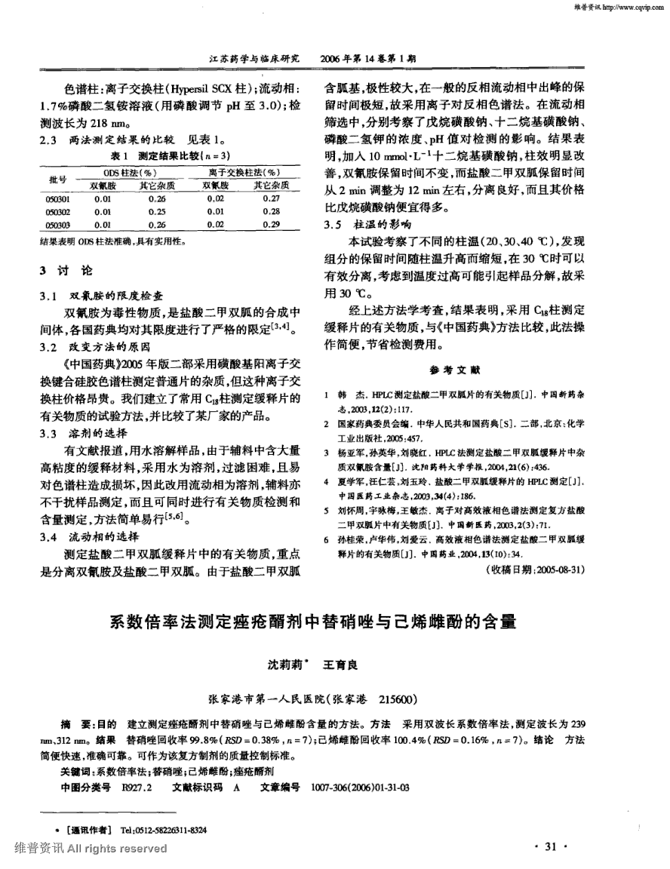 期刊系数倍率法测定痤疮醑剂中替硝唑与己烯雌酚的含量    目的建立