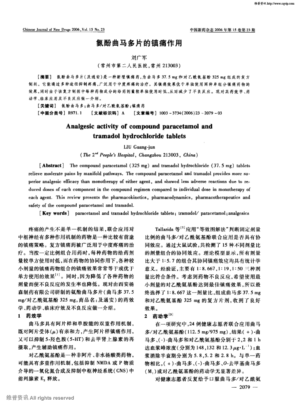 期刊氨酚曲马多片的镇痛作用被引量:6   氨酚曲马多片(及通安)是一种