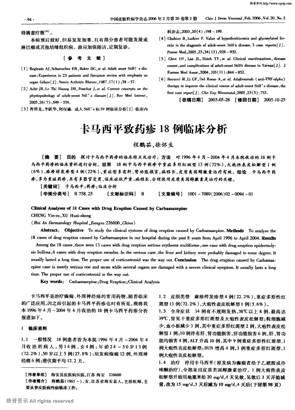 方法对1996年4月～2004年4月本院收治的18例卡马西平药疹的临床资料