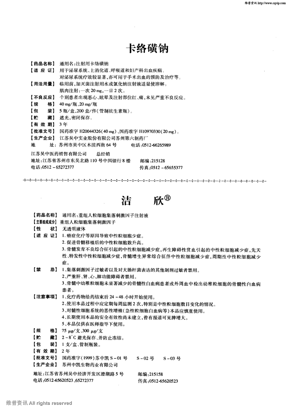 期刊卡络磺钠 【药品名称】通用名:注射用卡络磺钠  【适应证】用于