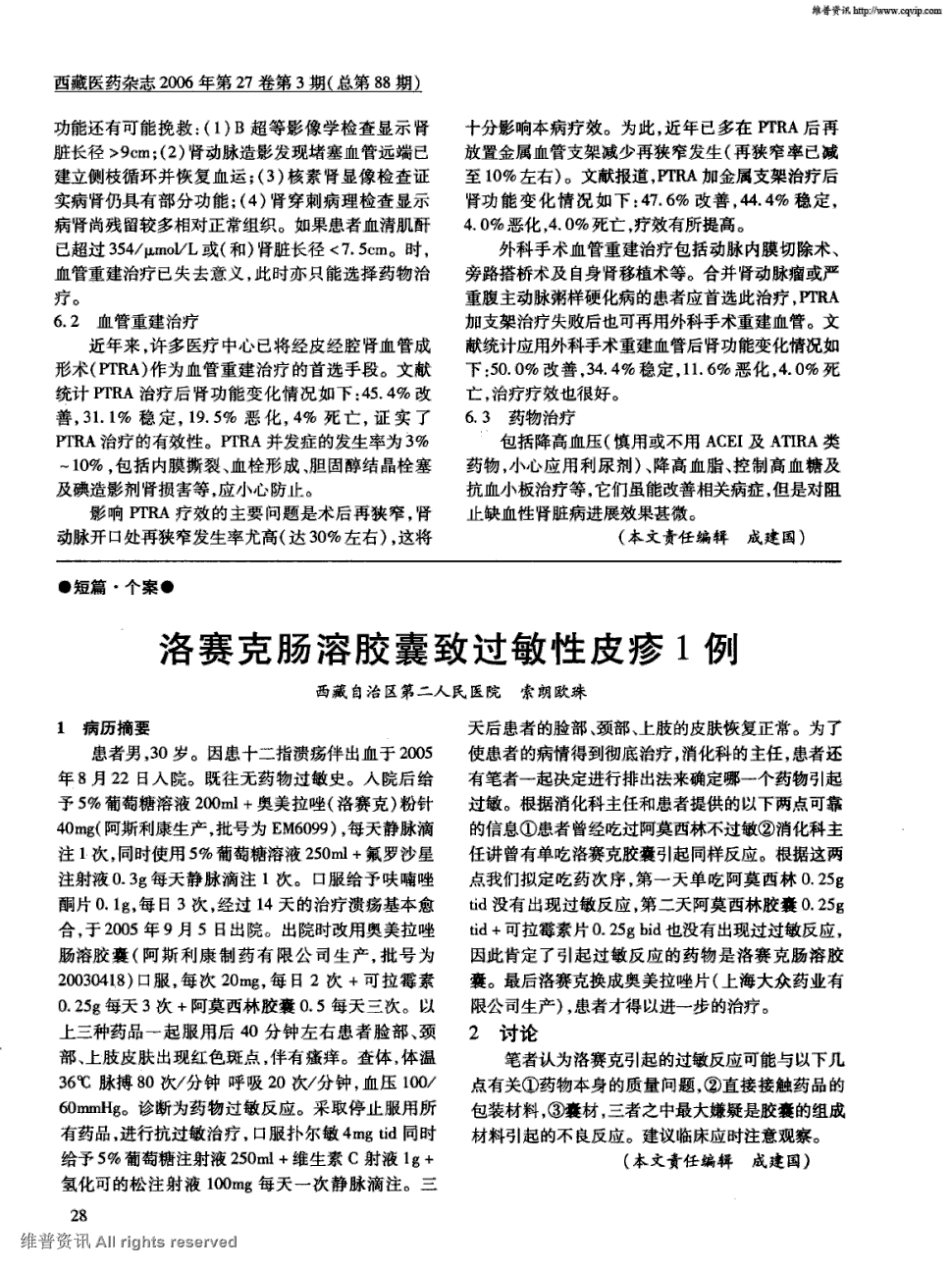 期刊洛赛克肠溶胶囊致过敏性皮疹1例   1 病历摘要  患者男,30岁.