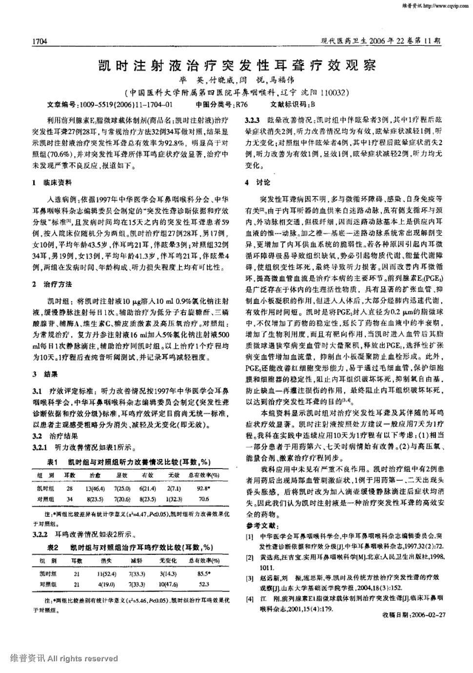 期刊凯时注射液治疗突发性耳聋疗效观察被引量:5      利用前列腺素