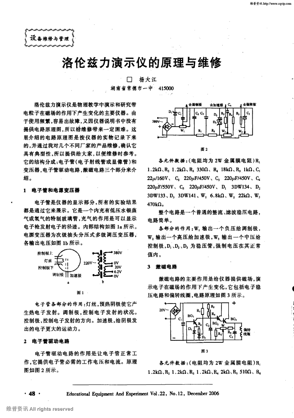 期刊洛伦兹力演示仪的原理与维修被引量:3   洛伦兹力演示仪是物理