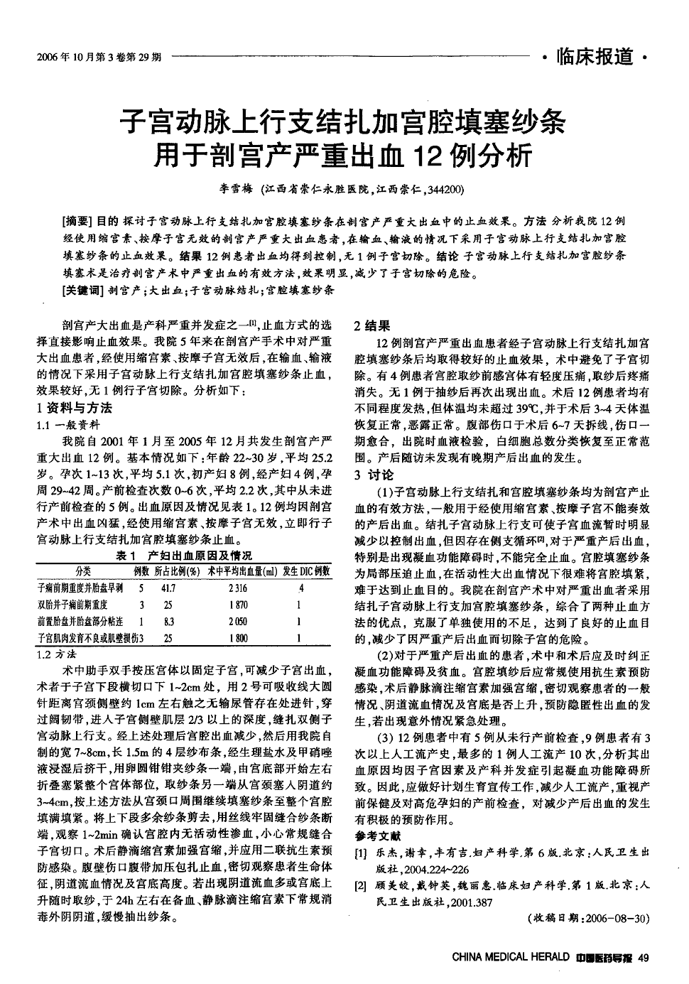 期刊子宫动脉上行支结扎加宫腔填塞纱条用于剖宫产严重出血12例分析