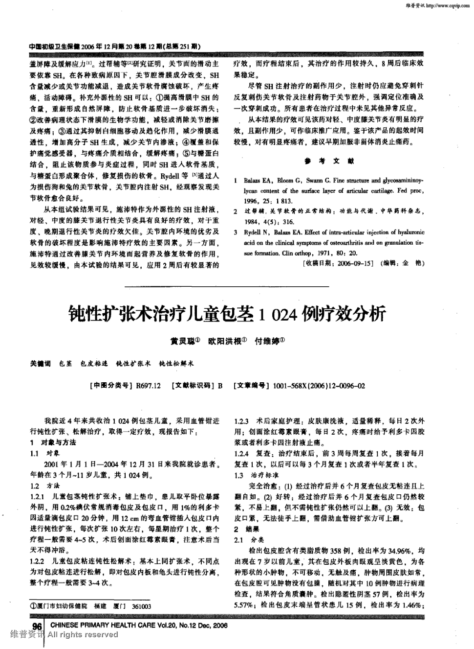 期刊钝性扩张术治疗儿童包茎1024例疗效分析被引量:2