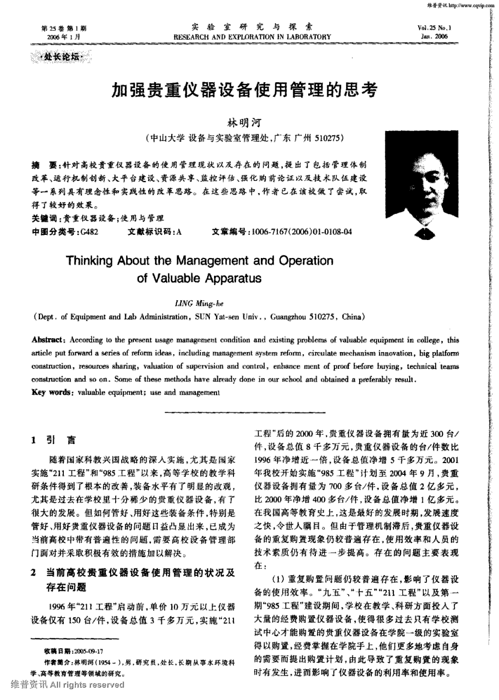 《实验室研究与探索》2006年第1期 108-110,121,共4页林明河