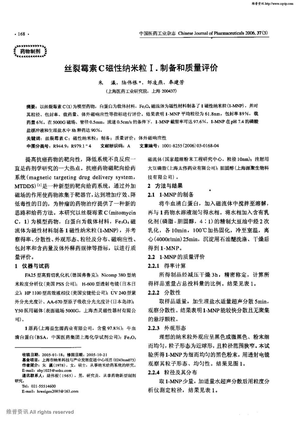 期刊丝裂霉素c磁性纳米粒Ⅰ.制备和质量评价被引量:7