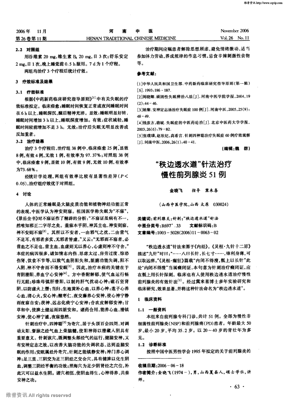 期刊"秩边透水道"针法治疗慢性前列腺炎51例被引量:8    "秩边透水道