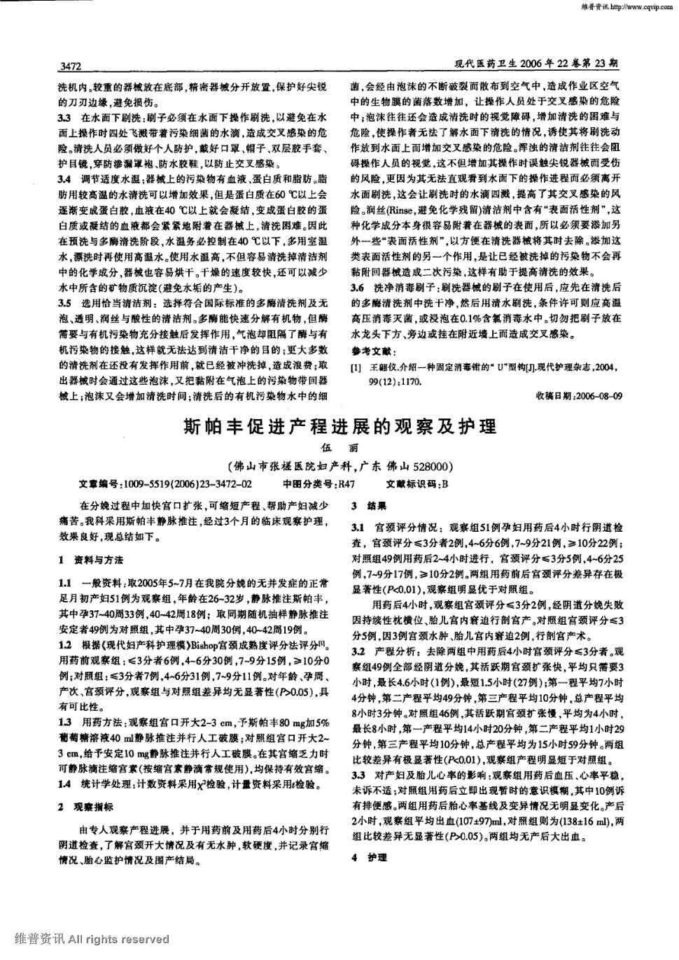 期刊斯帕丰促进产程进展的观察及护理   在分娩过程中加快宫口扩张