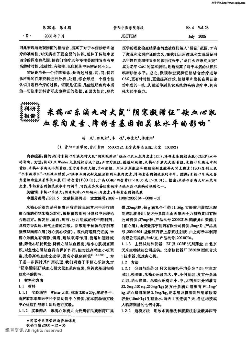 期刊米槁心乐滴丸对大鼠"阴寒凝滞证"缺血心肌血浆内皮素,降钙素基因