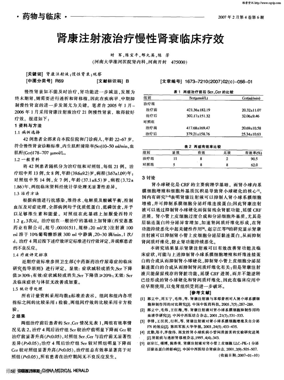 期刊肾康注射液治疗慢性肾衰临床疗效被引量:7      慢性肾衰如不能