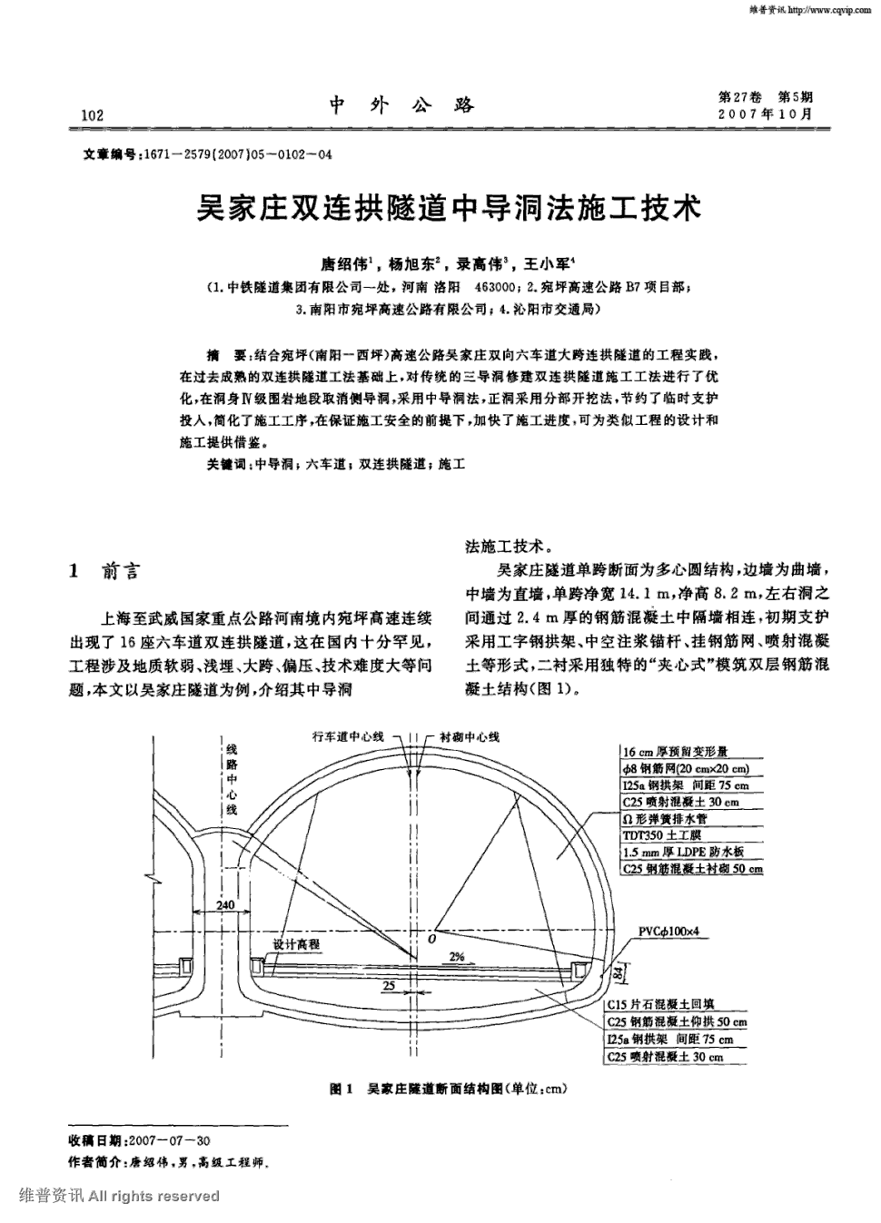 期刊吴家庄双连拱隧道中导洞法施工技术被引量:5      结合宛坪(南阳