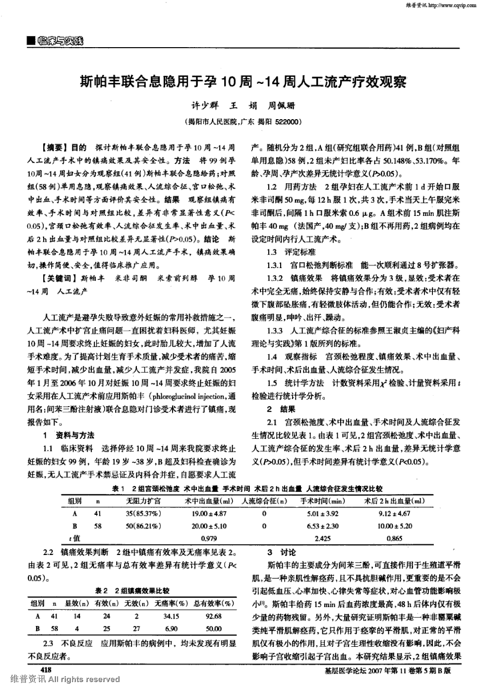 期刊斯帕丰联合息隐用于孕10周～14周人工流产疗效观察     目的