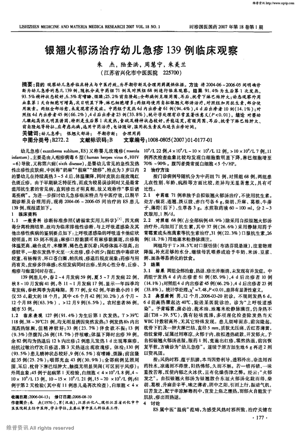 期刊银翘火郁汤治疗幼儿急疹139例临床观察被引量:3 目的观察