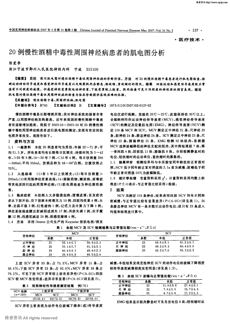 期刊20例慢性酒精中毒性周围神经病患者的肌电图分析被引量:5   目的