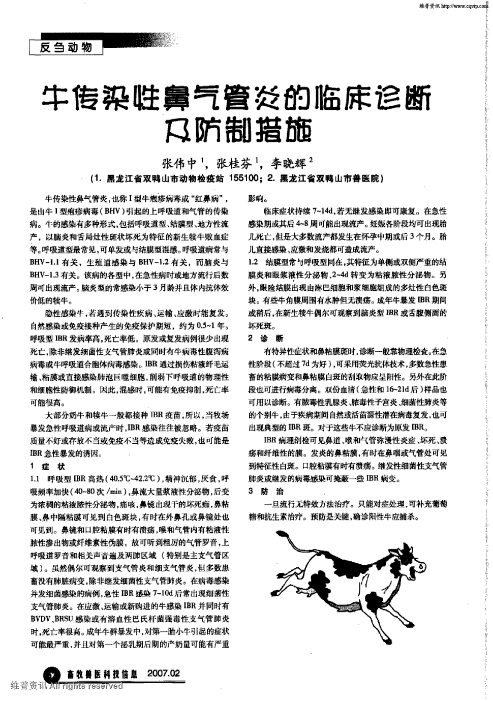 诊断及防制措施被引量:3     牛传染性鼻气管炎,也称Ⅰ型牛疱疹病毒或