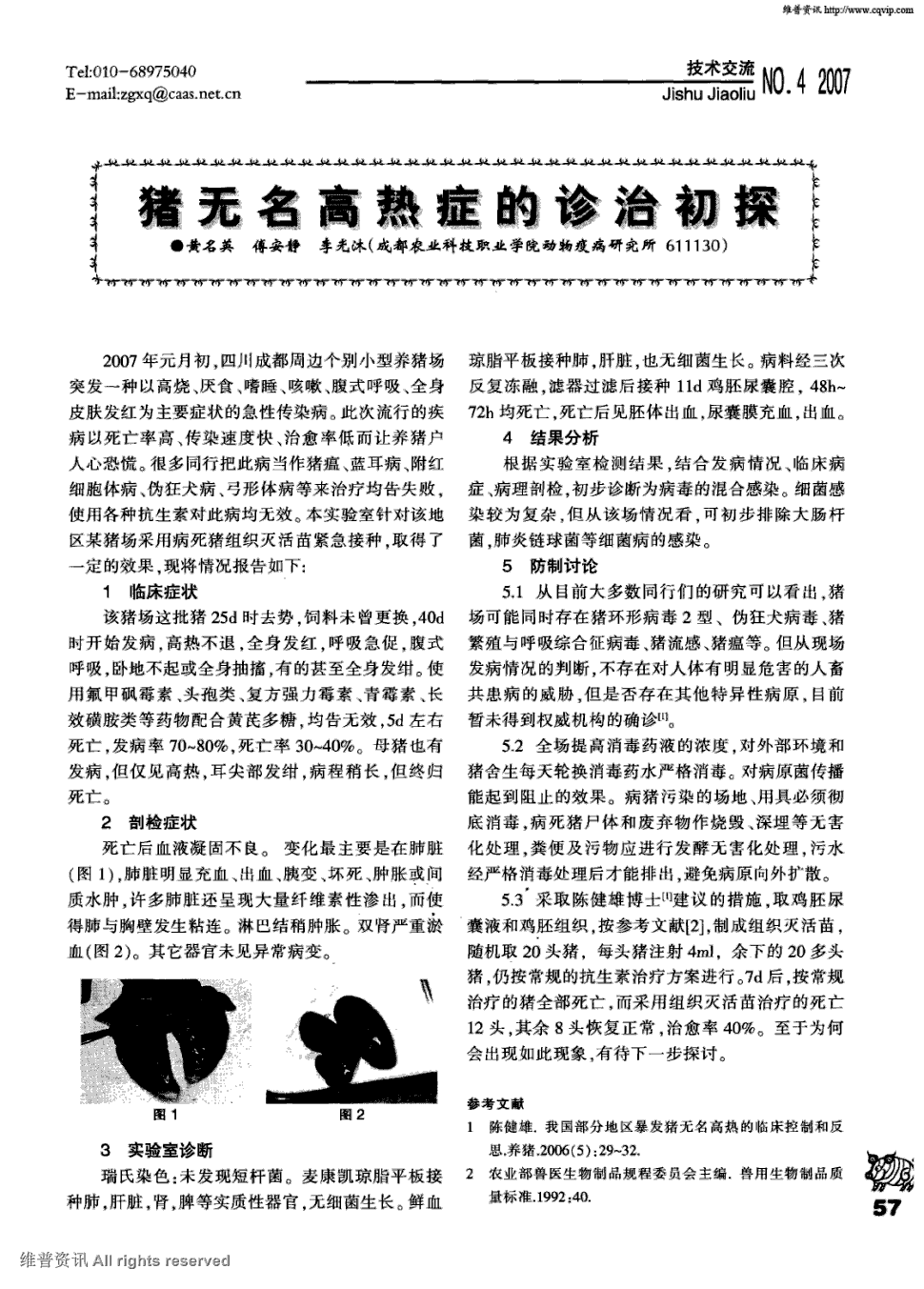 期刊猪无名高热症的诊治初探     2007年元月初,四川成都周边个别