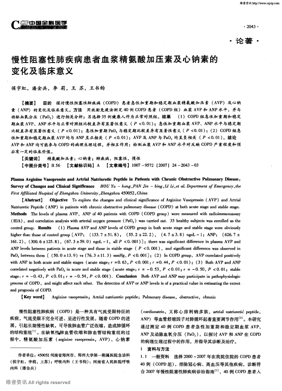 期刊慢性阻塞性肺疾病患者血浆精氨酸加压素及心钠素的变化及临床