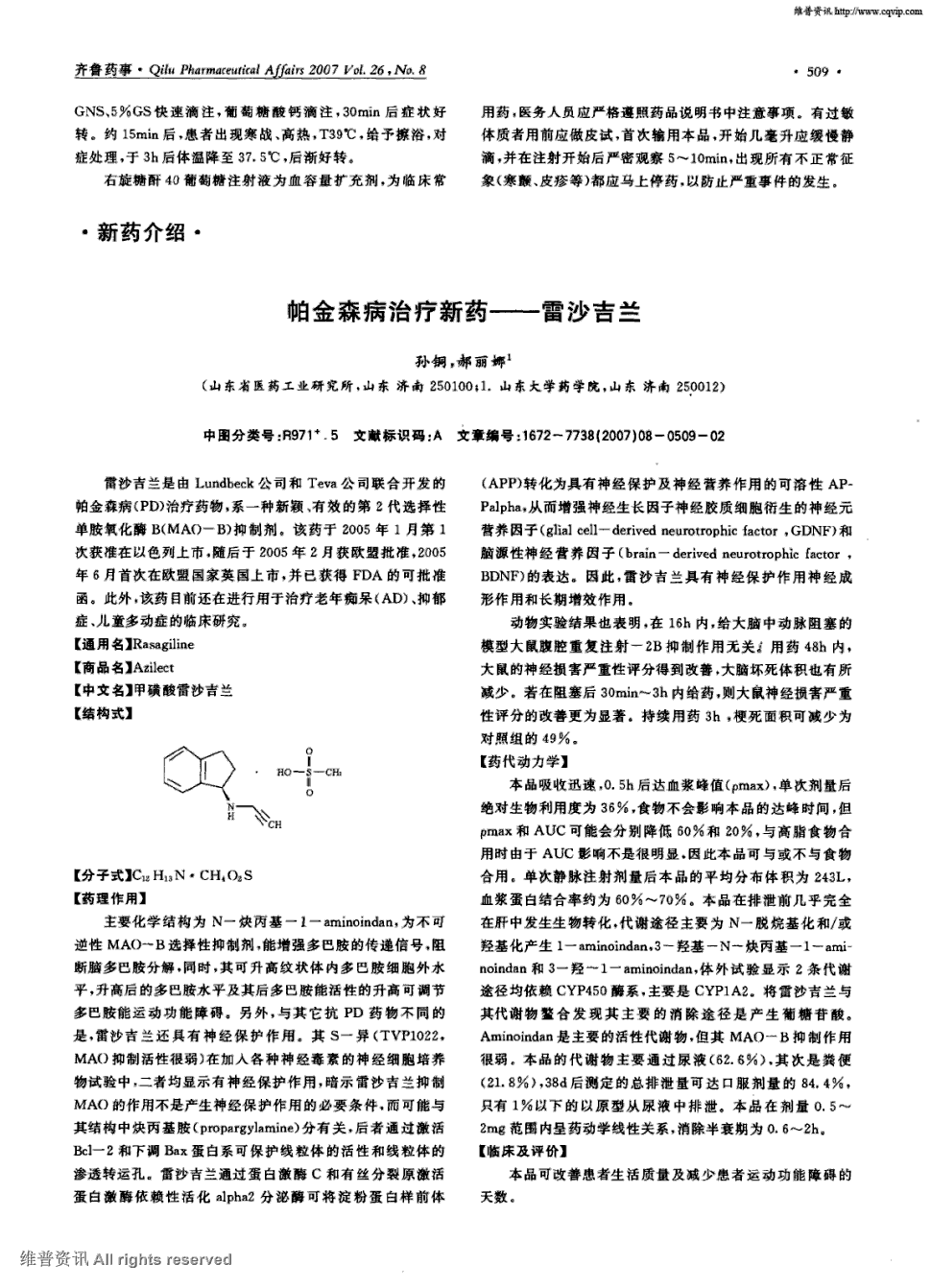 雷沙吉兰是由lundbeck公司和teva公司联合开发的帕金森病(pd)治疗药物