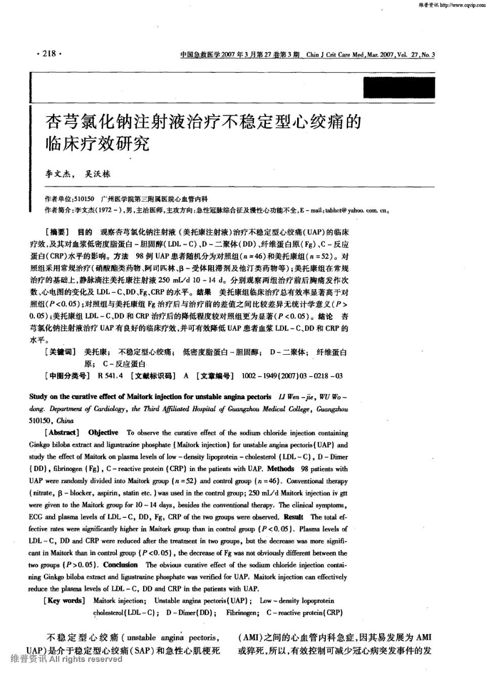 期刊杏芎氯化钠注射液治疗不稳定型心绞痛的临床疗效研究    目的