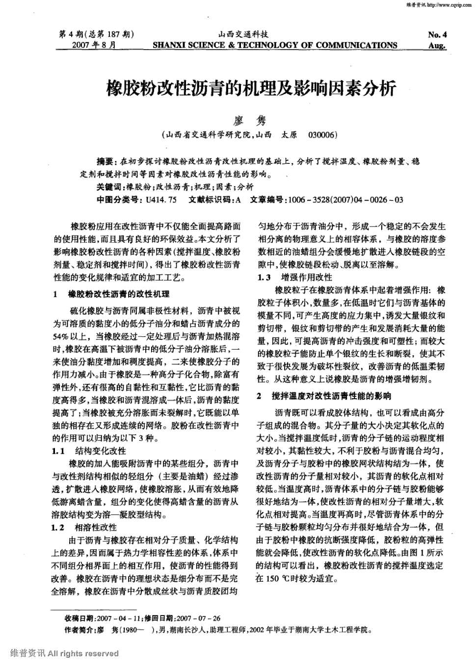 《山西交通科技》2007年第4期 26-28,共3页廖隽