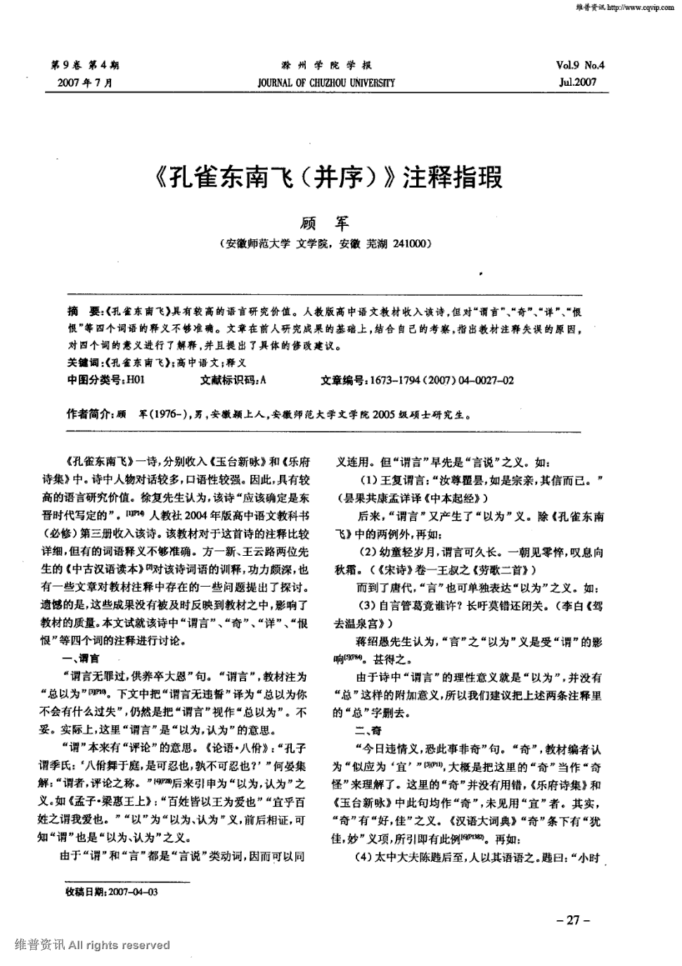 期刊《孔雀东南飞(并序》注释指瑕《孔雀东南飞》具有较高的语言