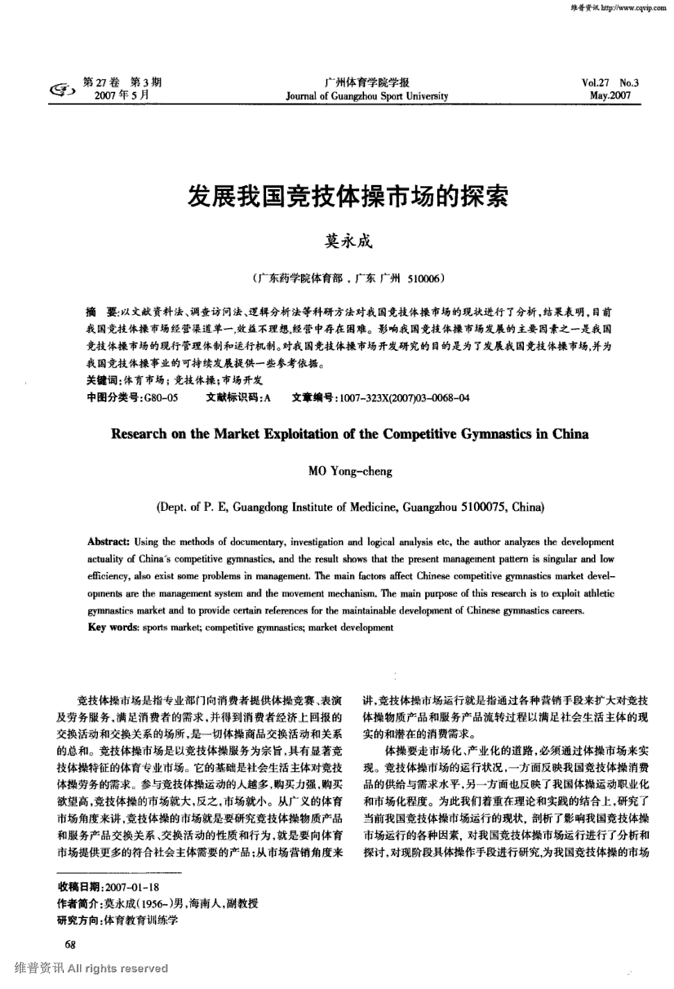 《广州体育学院学报》2007年第3期 68-71,共4页莫永成