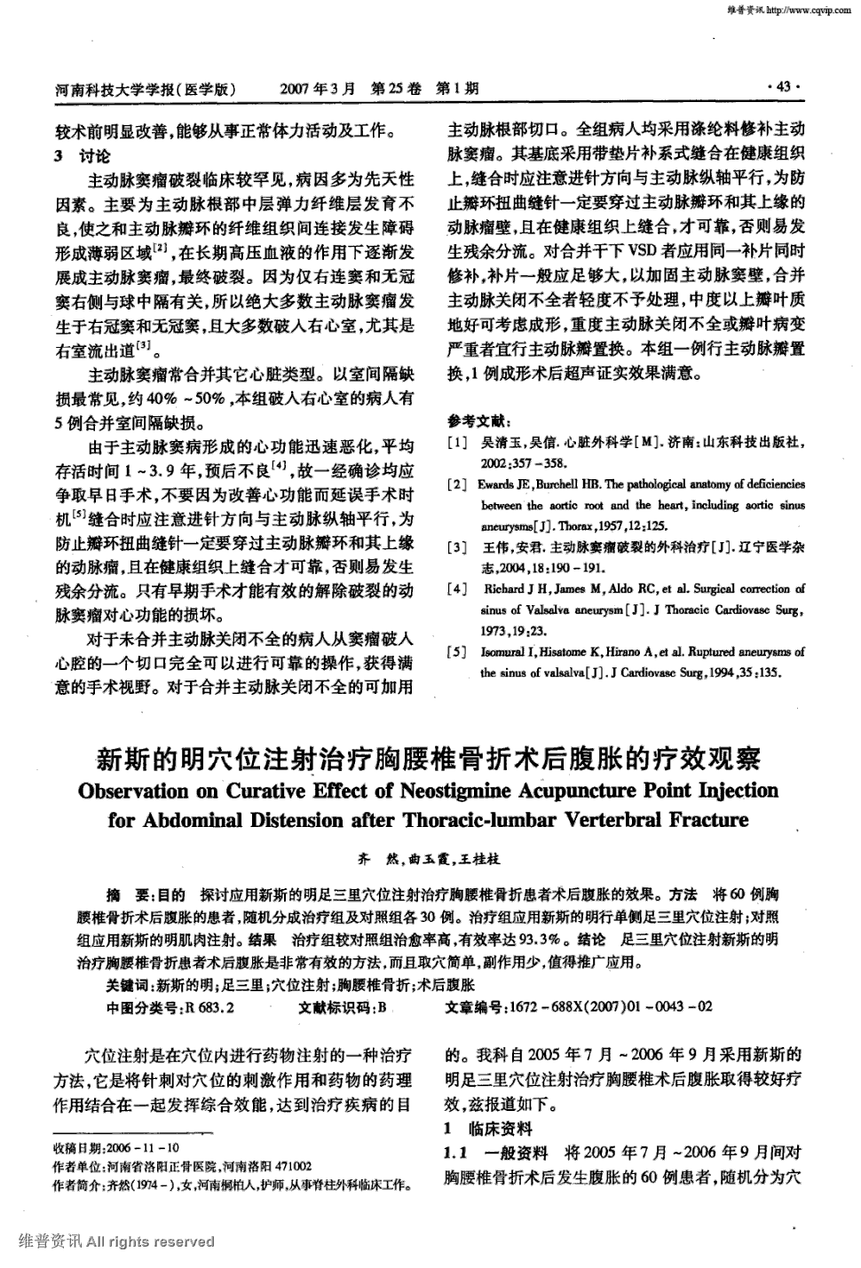 期刊新斯的明穴位注射治疗胸腰椎骨折术后腹胀的疗效观察被引量:9