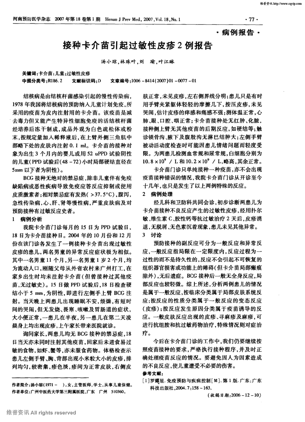 期刊接种卡介苗引起过敏性皮疹2例报告被引量:2      结核病是由结核