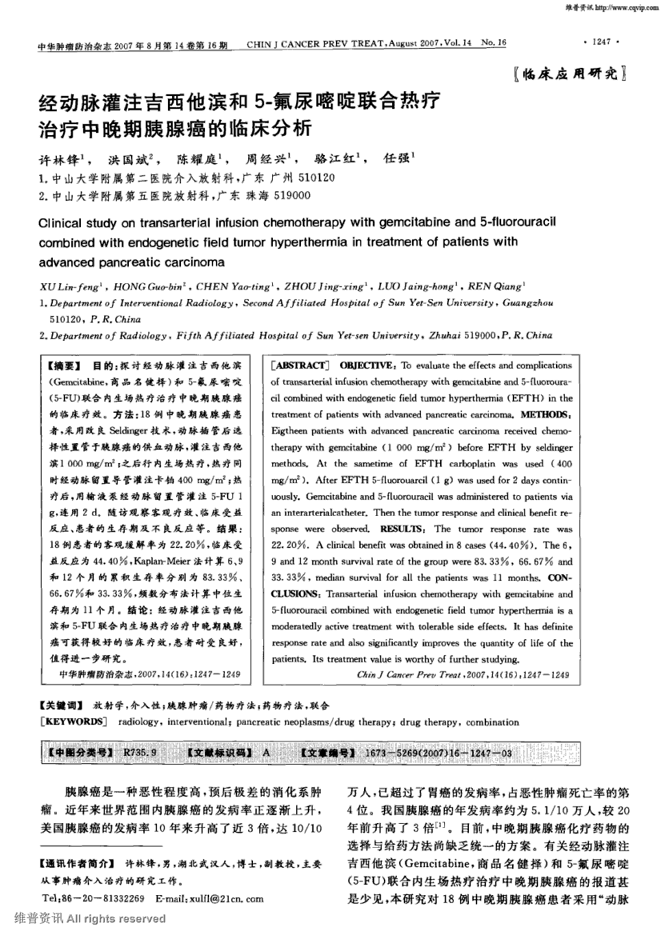 期刊经动脉灌注吉西他滨和5-氟尿嘧啶联合热疗治疗中晚期胰腺癌的