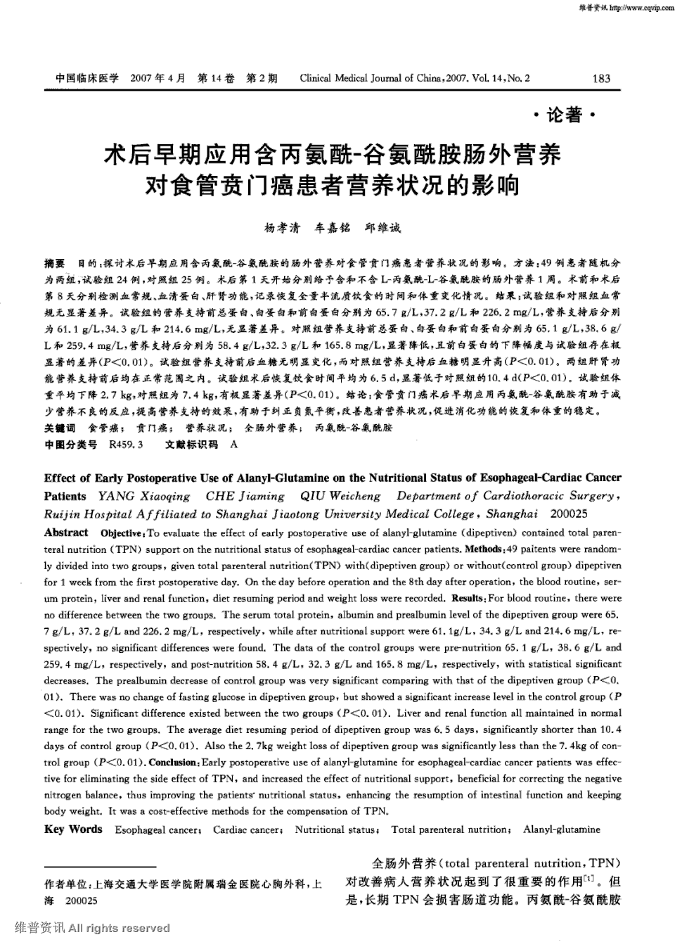 期刊术后早期应用含丙氨酰-谷氨酰胺肠外营养对食管贲门癌患者营养