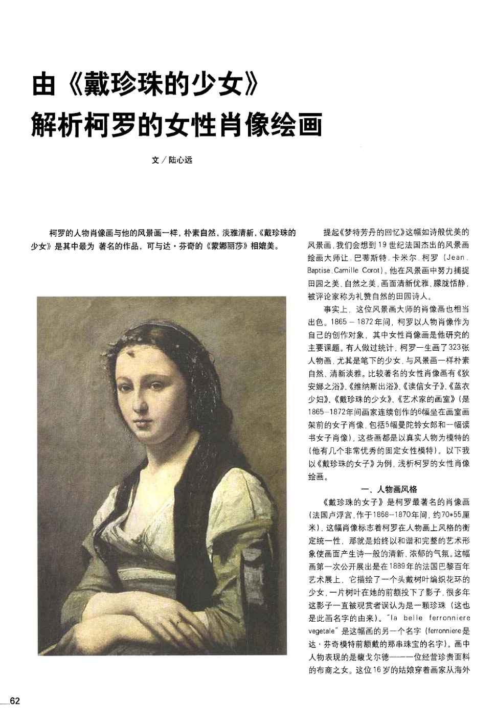 期刊由《戴珍珠的少女》解析柯罗的女性肖像绘画被引量:1     提起
