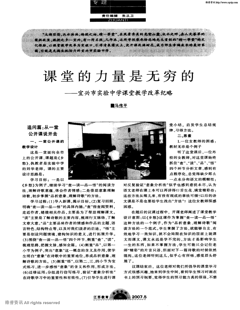 期刊课堂的力量是无穷的——宜兴市实验中学课堂教学改革纪略被引量