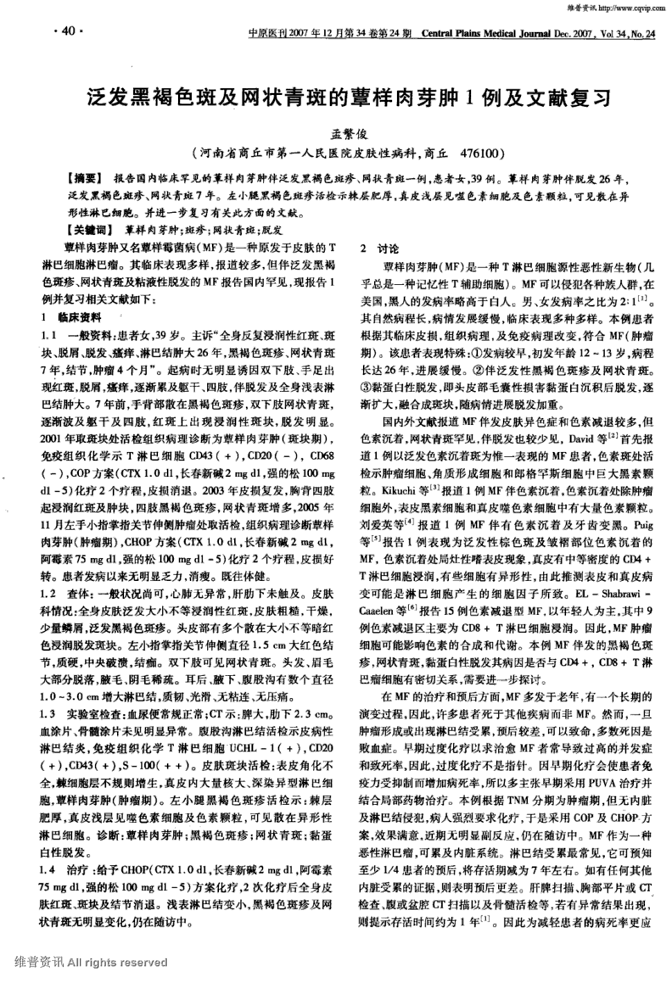 报告国内临床罕见的蕈样肉芽肿伴泛发黑褐色斑疹,网状青斑一例,患者