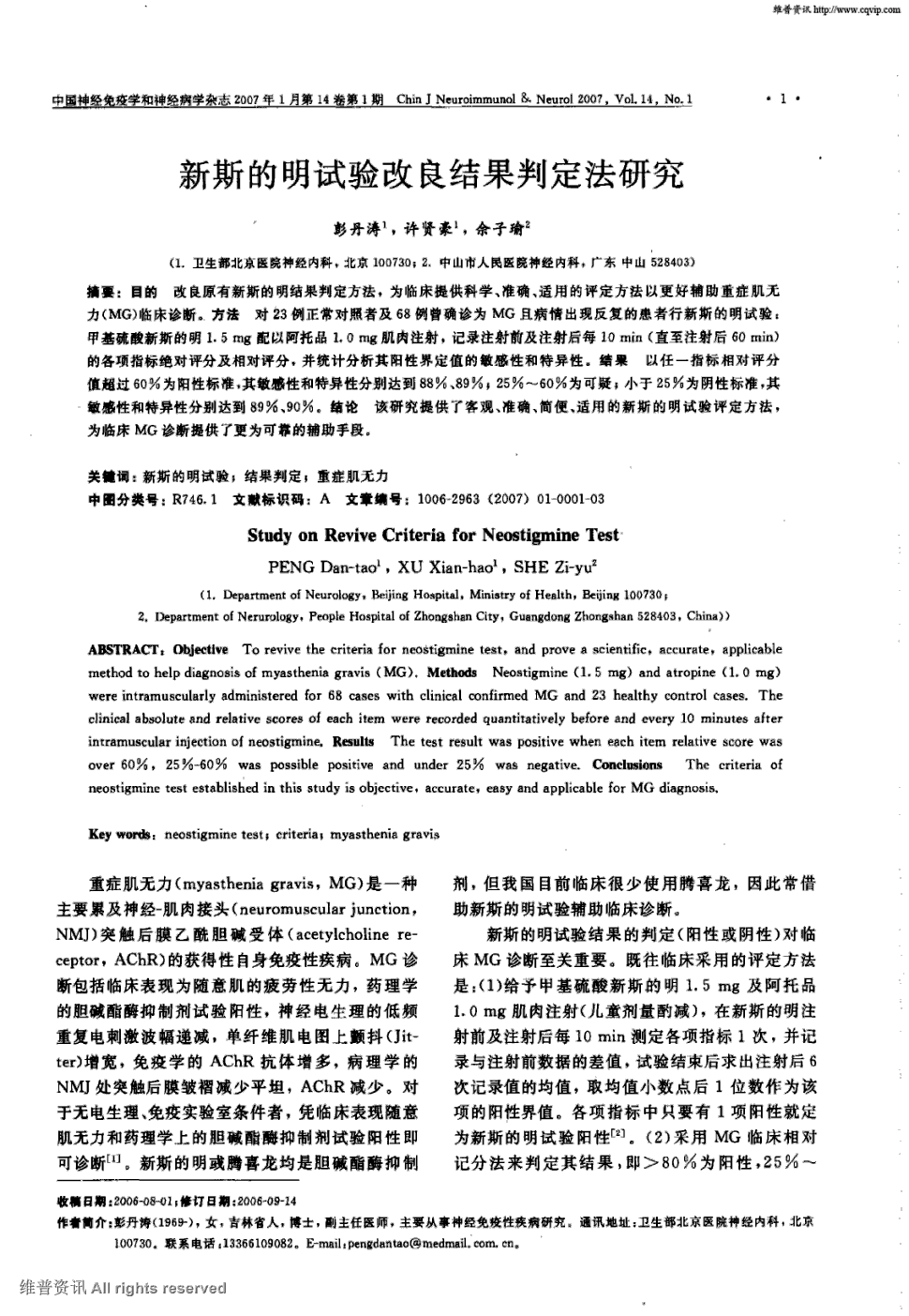 期刊新斯的明试验改良结果判定法研究被引量:24     目的改良原有新