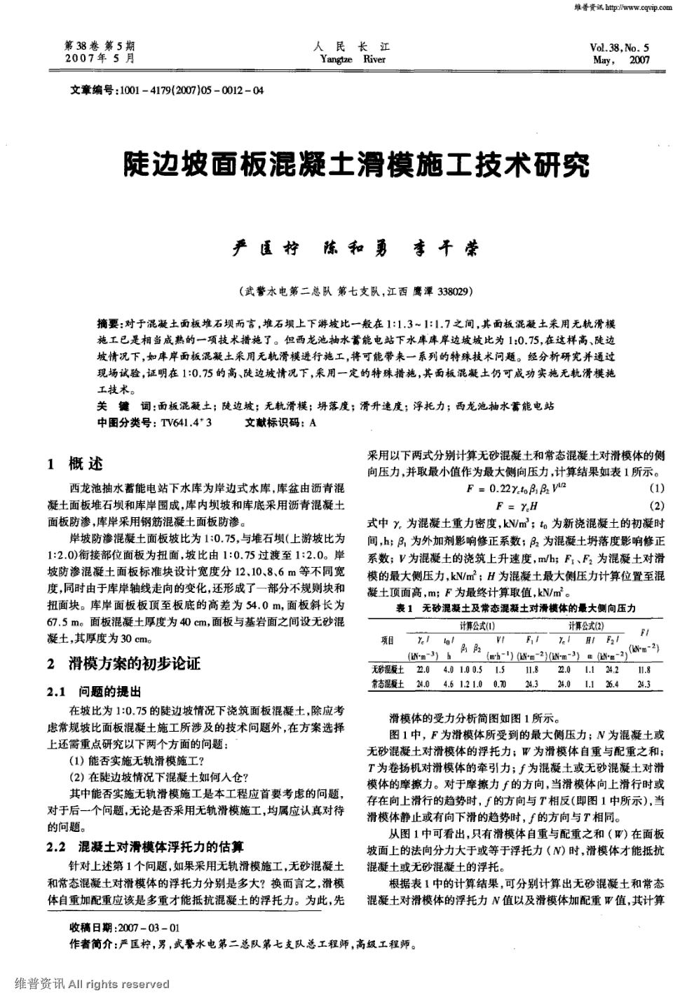 期刊陡边坡面板混凝土滑模施工技术研究被引量:1     对于混凝土面板